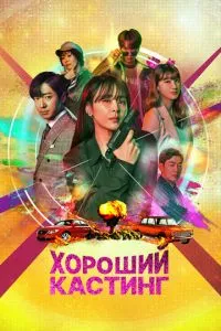 смотреть Хороший кастинг (сериал)