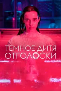 смотреть Темное дитя: Отголоски (сериал)