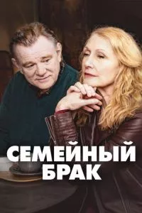 смотреть Семейный брак (сериал)