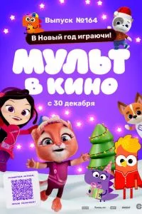 смотреть Мульт в кино. Выпуск №164. В Новый год играючи! (2023)