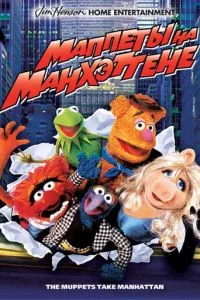 смотреть Маппеты на Манхэттене (1984)