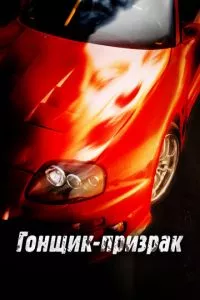 смотреть Гонщик-призрак (2009)