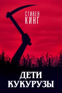 смотреть Дети кукурузы (1984)