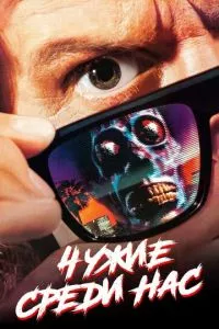 смотреть Чужие среди нас (1988)