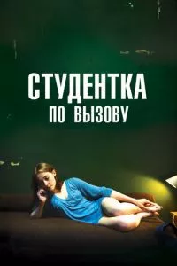 смотреть Студентка по вызову (2010)