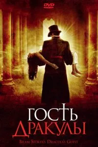 смотреть Гость Дракулы (2008)