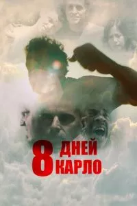 смотреть 8 дней (2016)