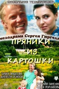 смотреть Пряники из картошки (2011)