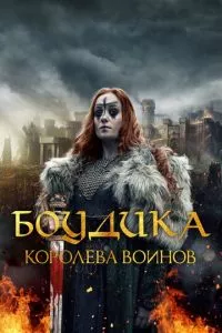 смотреть Боудика - королева воинов (2019)