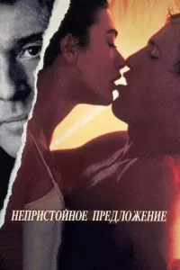 смотреть Непристойное предложение (1993)