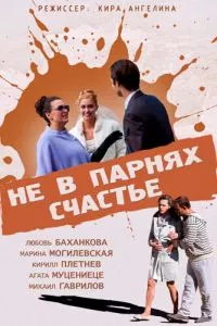 смотреть Не в парнях счастье (2014)