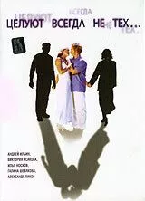 смотреть Целуют всегда не тех (2005)