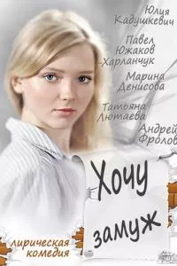 смотреть Хочу замуж (2013)