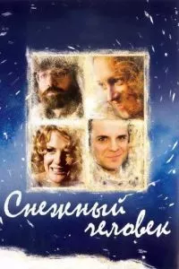 смотреть Снежный человек (2008)