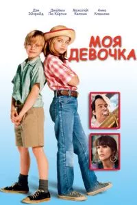 смотреть Моя девочка (1991)