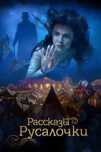 смотреть Рассказы Русалочки (2018)