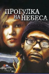 смотреть Прогулка на небеса (2005)