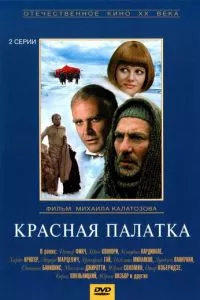 смотреть Красная палатка (1969)