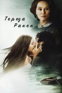 смотреть Тереза Ракен (2013)