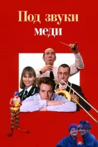 смотреть Под звуки меди (1996)