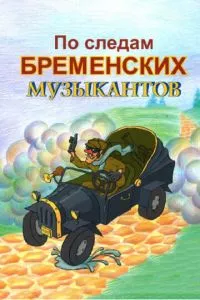 смотреть По следам бременских музыкантов (1973)