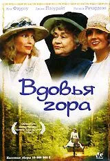 смотреть Вдовья гора (1993)