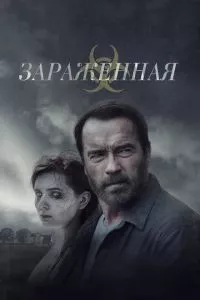 смотреть Зараженная (2014)