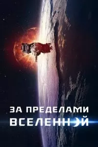 смотреть За пределами Вселенной (2017)