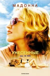 смотреть Унесенные (2002)