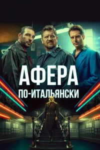 смотреть Афера по-итальянски (2019)