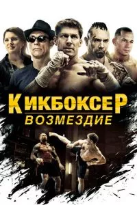 смотреть Кикбоксер: Возмездие (2016)