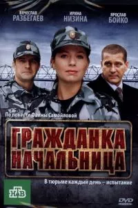 смотреть Гражданка начальница (2010)