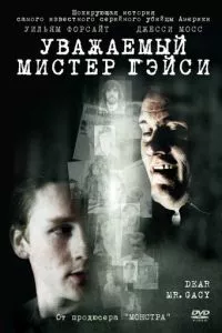 смотреть Уважаемый мистер Гейси (2010)