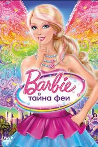 смотреть Барби: Тайна феи (2011)