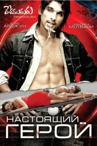 смотреть Настоящий герой (2007)