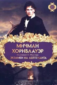 смотреть Мичман Хорнблауэр: Экзамен на лейтенанта (1998)