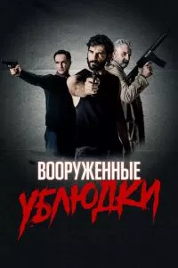 смотреть Вооруженные ублюдки (2021)