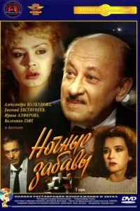 смотреть Ночные забавы (1991)