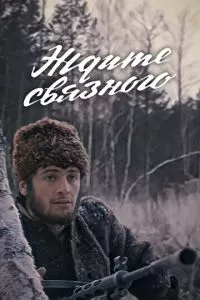 смотреть Ждите связного (1979)