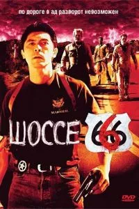 смотреть Шоссе 666 (2001)