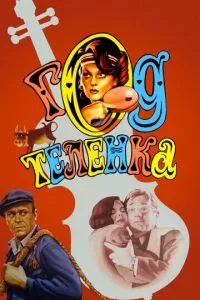 смотреть Год теленка (1986)