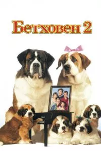 смотреть Бетховен 2 (1993)