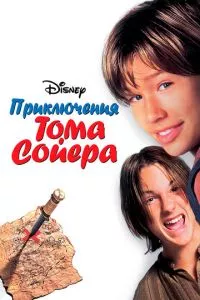 смотреть Приключения Тома Сойера (1995)