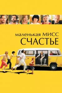 смотреть Маленькая мисс Счастье (2006)