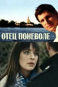 смотреть Отец поневоле (2013)