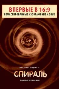 смотреть Спираль (1998)