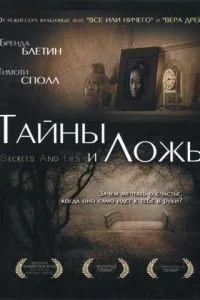 смотреть Тайны и ложь (1996)