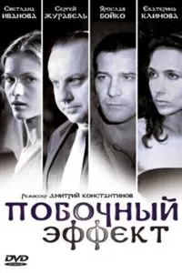 смотреть Побочный эффект (2008)