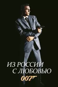 смотреть Из России с любовью (1963)