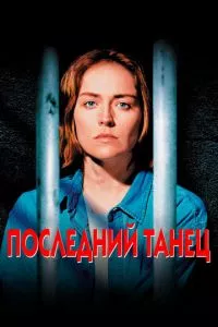 смотреть Последний танец (1996)